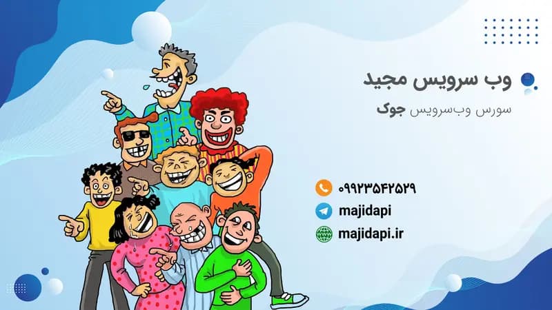 فایل جیسون API جوک