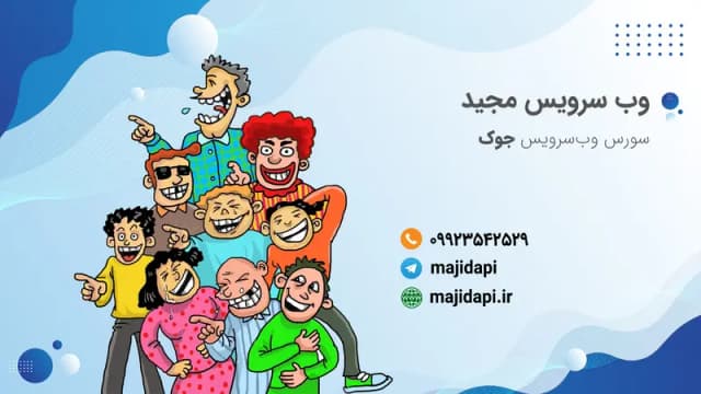 فایل جیسون API جوک