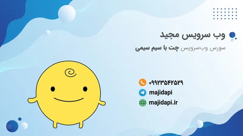 سورس API چت با سیم سیمی