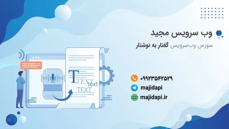 سورس API گفتار به نوشتار
