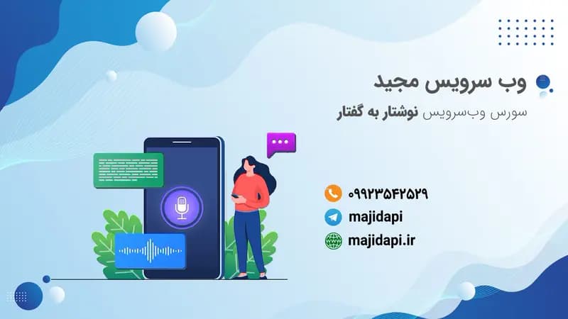 سورس API نوشتار به گفتار