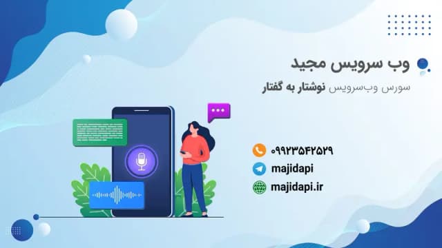 سورس API نوشتار به گفتار