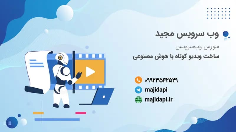 سورس API ساخت ویدیو کوتاه با هوش مصنوعی