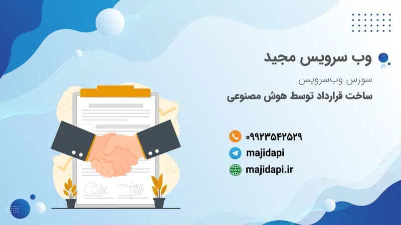 سورس API ساخت قرارداد توسط هوش مصنوعی