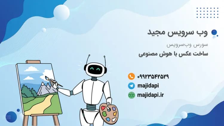 سورس API ساخت عکس توسط هوش مصنوعی