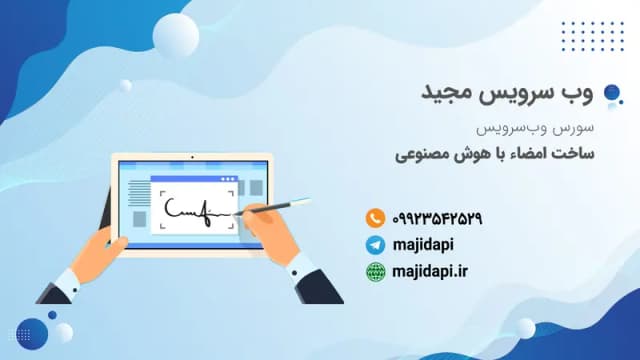 سورس API ساخت امضاء توسط هوش مصنوعی