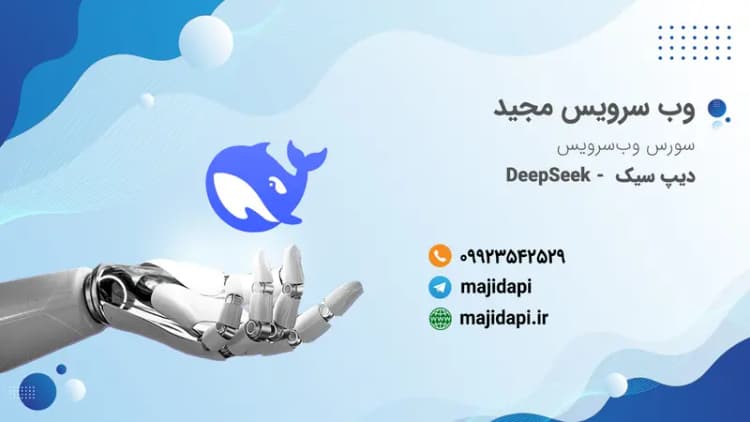 سورس API چت با دیپ سیک