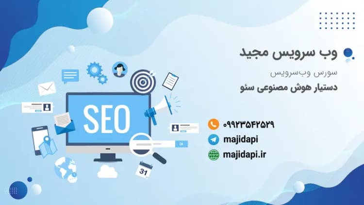 سورس API دستیار هوش مصنوعی سئو