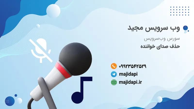 سورس API حذف صدای خواننده