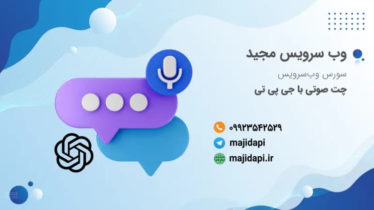 سورس API چت صوتی با GPT