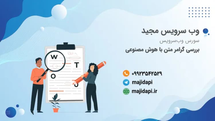 سورس API بررسی گرامر متن توسط هوش مصنوعی