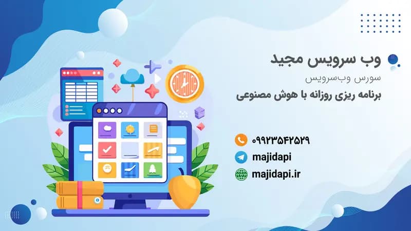 سورس API برنامه ریزی روزانه توسط هوش مصنوعی