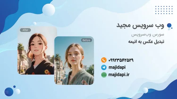 سورس API تبدیل عکس به انیمه