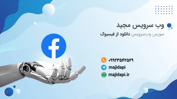 سورس API دانلود از فیسبوک