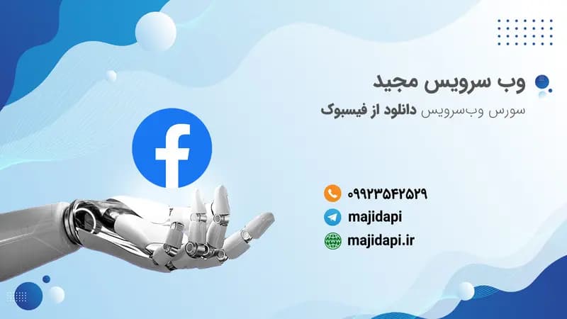 سورس API دانلود از فیسبوک