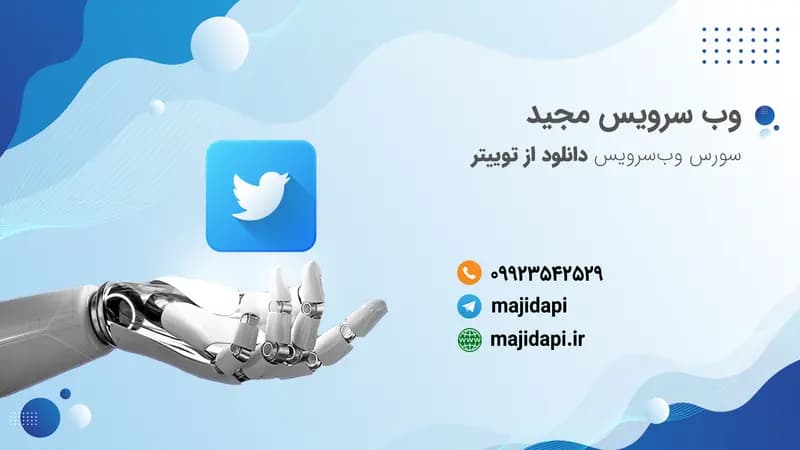 سورس API دانلود از توییتر (X)