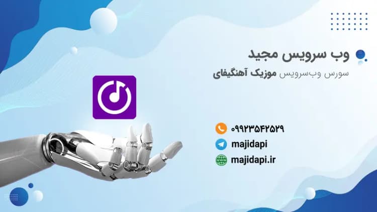 سورس API موزیک آهنگیفای