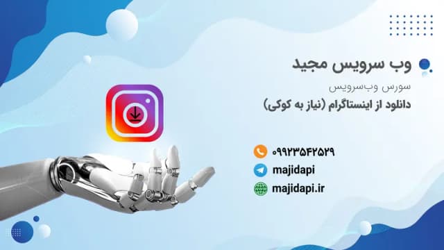 پک سورس API دانلود از اینستاگرام (نیاز به کوکی)