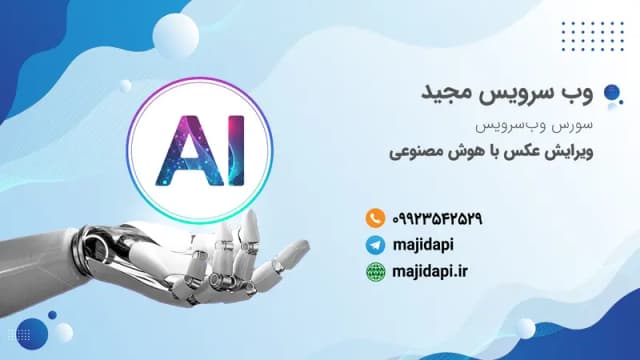 سورس API ویرایش عکس با هوش مصنوعی