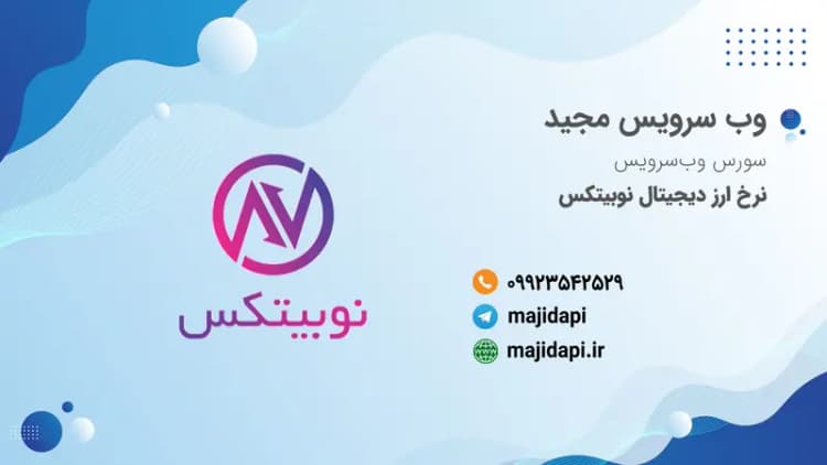 سورس API نرخ ارز نوبیتکس