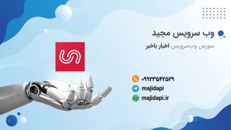 سورس API باخبر