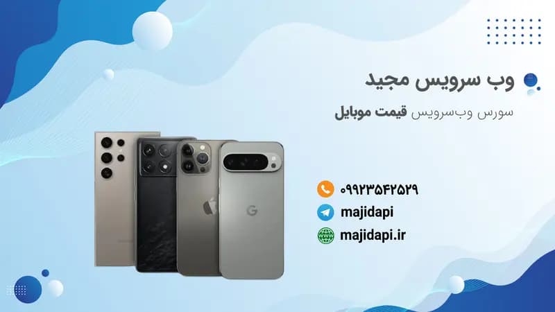 سورس API قیمت موبایل