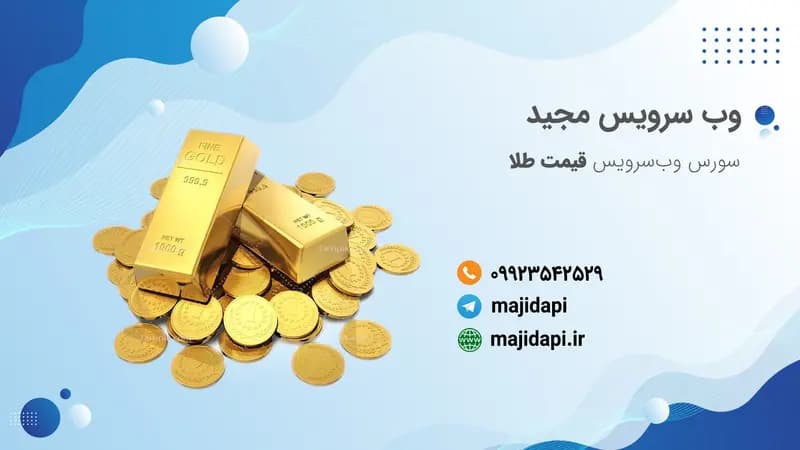سورس API قیمت طلا