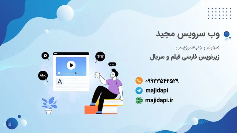 سورس API زیرنویس فیلم و سریال