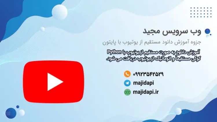 PDF جزوه دانلود از یوتیوب با پایتون