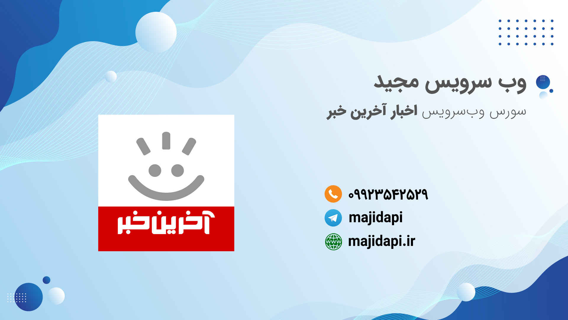 سورس وب سرویس اخبار