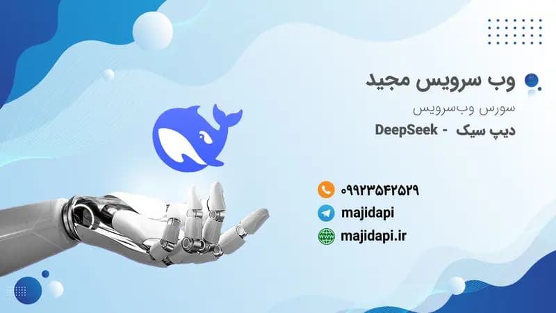 سورس API چت با دیپ سیک