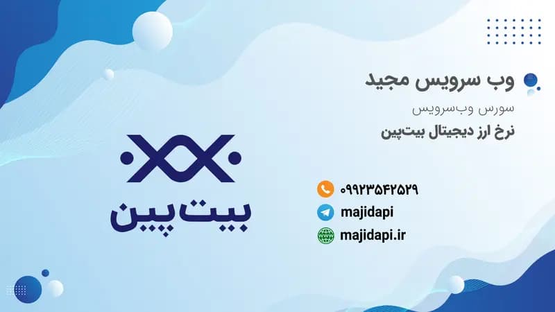 سورس API نرخ ارز بیت پین