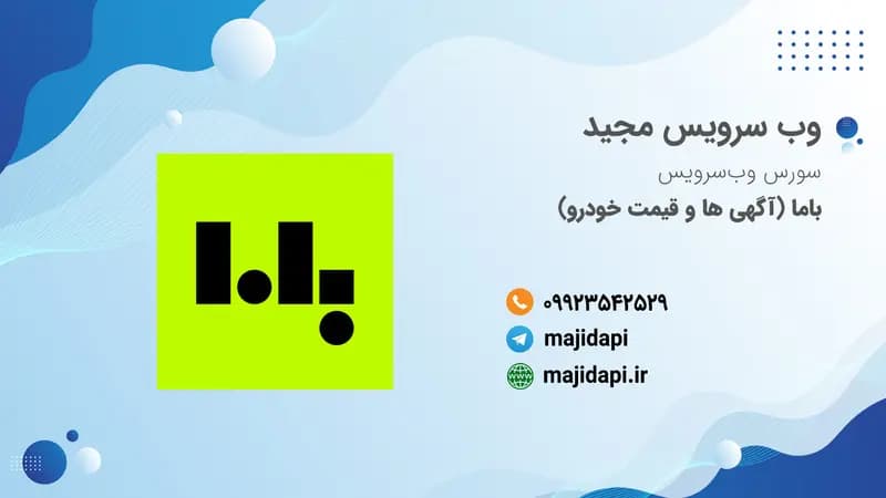 سورس API باما (آگهی ها و قیمت خودرو)