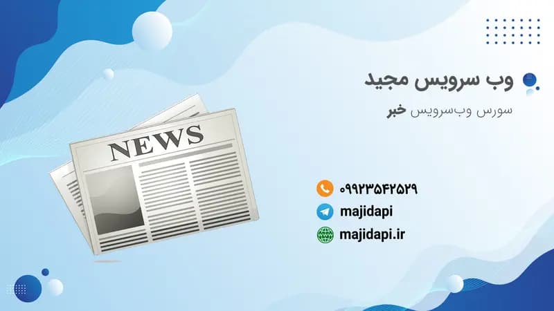 سورس API اخبار