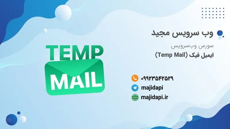 سورس API ایمیل فیک Temp Mail