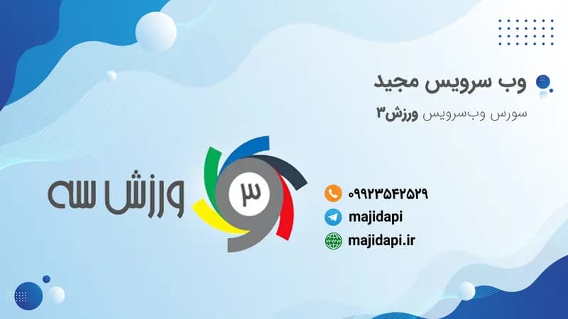 سورس API ورزش3