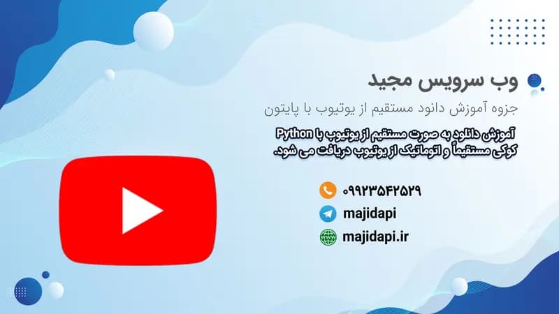 PDF جزوه دانلود از یوتیوب با پایتون