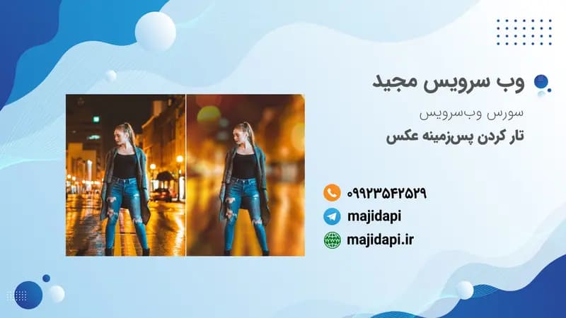 سورس API تار کردن پس زمینه عکس