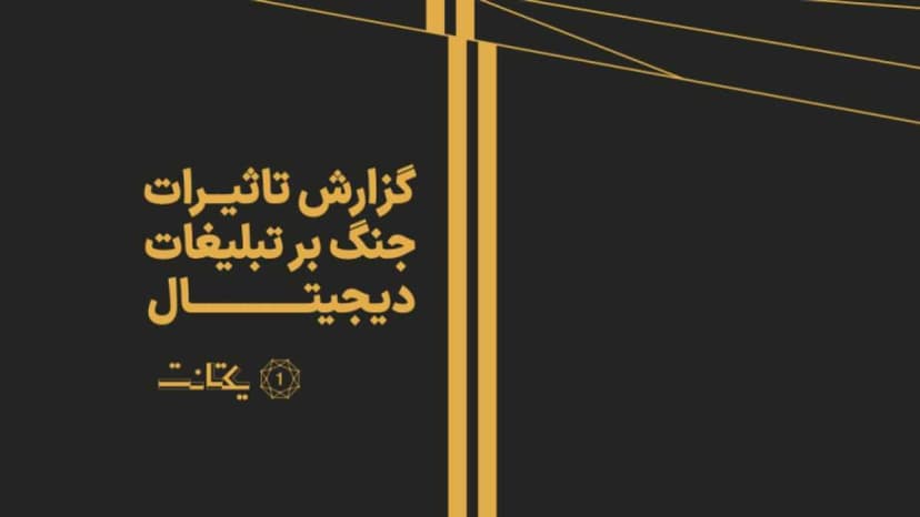 تحلیل اثرات جنگ بر اکوسیستم تبلیغات دیجیتال و رفتار برندها در دوران بحران